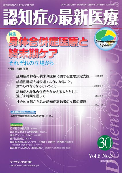 認知症の最新医療 Vol.8 No.3 (発売日2018年07月25日) 表紙