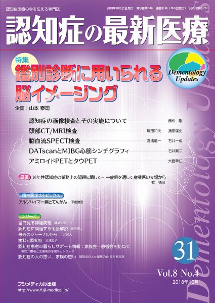 認知症の最新医療 Vol.8 No.4 (発売日2018年10月25日) 表紙