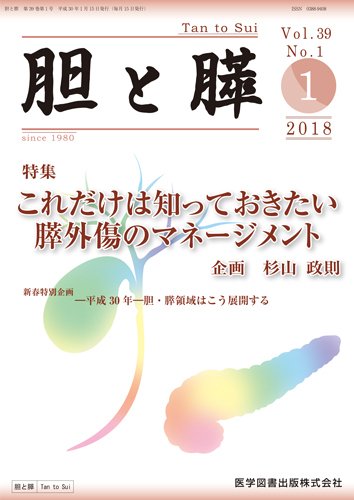 胆と膵 Vol.39 No.1 (発売日2018年01月15日) 表紙
