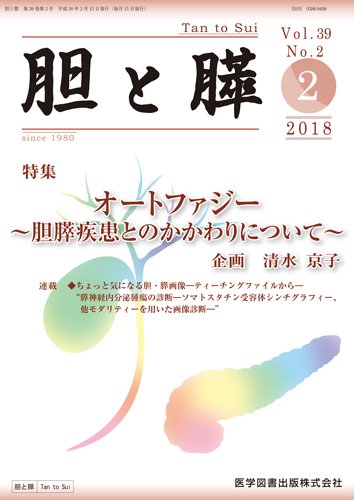 胆と膵 Vol.39 No.2 (発売日2018年02月15日) 表紙