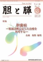 胆と膵 Vol.39 No.3 表紙