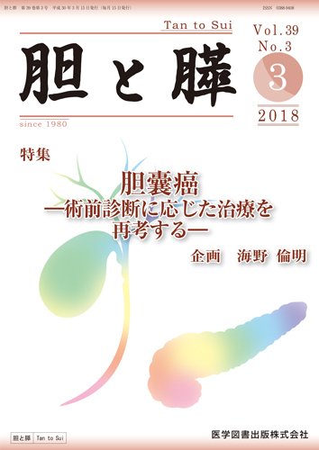 胆と膵 Vol.39 No.3 (発売日2018年03月15日) 表紙