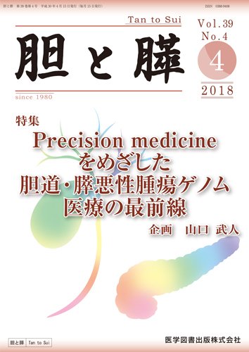 胆と膵 Vol.39 No.4 (発売日2018年04月15日) 表紙