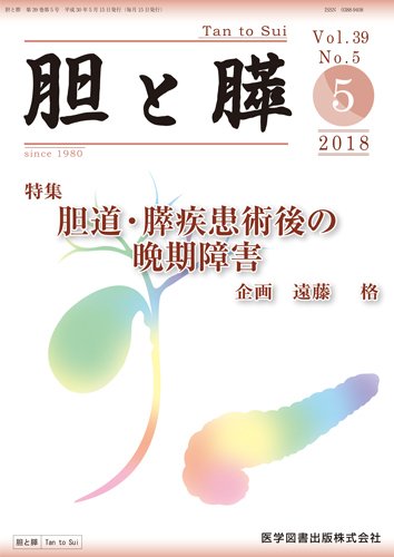 胆と膵 Vol.39 No.5 (発売日2018年05月15日) 表紙