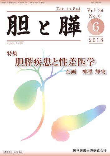 胆と膵 Vol.39 No.6 (発売日2018年06月15日) 表紙
