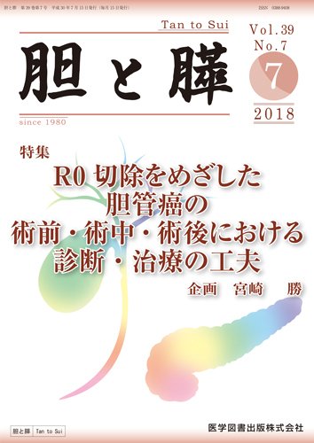 胆と膵 Vol.39 No.7 (発売日2018年07月15日) 表紙