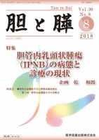 胆と膵 Vol.39 No.8 表紙