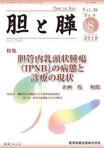 胆と膵 Vol.39 No.8 (発売日2018年08月15日) 表紙