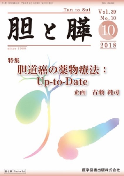 胆と膵 Vol.39 No.10 (発売日2018年10月15日) 表紙