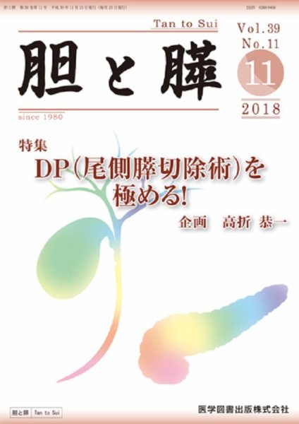 胆と膵 Vol.39 No.11 (発売日2018年11月15日) 表紙