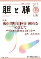 胆と膵 Vol.39 No.12 表紙