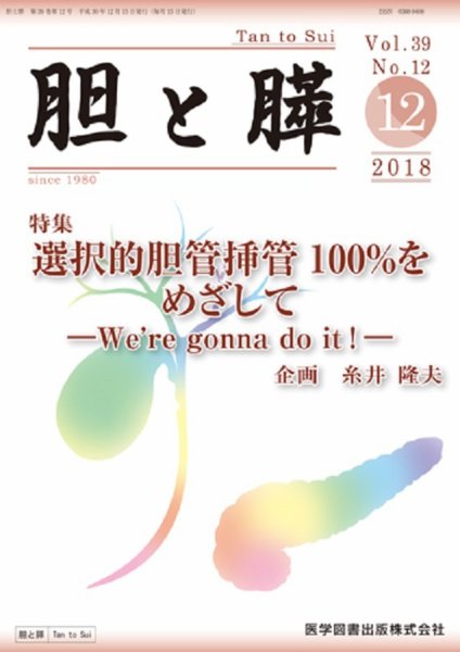胆と膵 Vol.39 No.12 (発売日2018年12月15日) 表紙