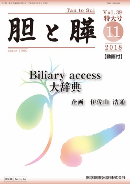 胆と膵 Vol.39 特大号 (発売日2018年10月31日) 表紙