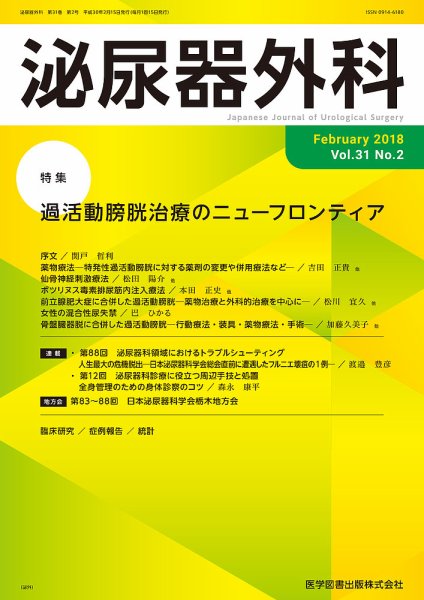 泌尿器外科 Vol.31 No.2 (発売日2018年02月15日) 表紙