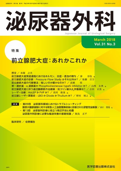 泌尿器外科 Vol.31 No.3 (発売日2018年03月15日) 表紙