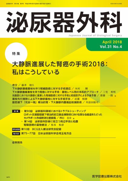 泌尿器外科 Vol.31 No.4 (発売日2018年04月15日) 表紙
