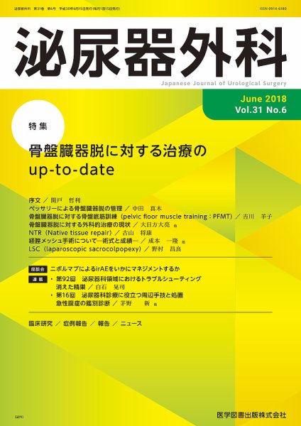 泌尿器外科 Vol.31 No.6 (発売日2018年06月15日) 表紙