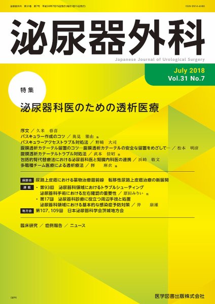 泌尿器外科 Vol.31 No.7 (発売日2018年07月15日) 表紙