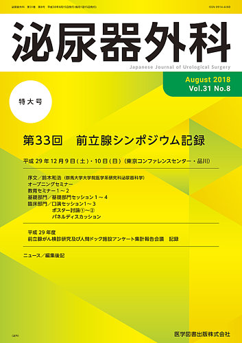 泌尿器外科 Vol.31 No.8