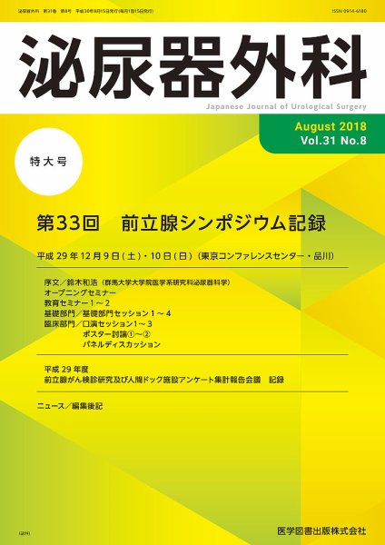泌尿器外科 Vol.31 No.8 (発売日2018年08月15日) 表紙