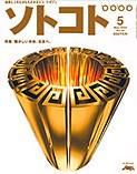 ソトコト 5月号 表紙