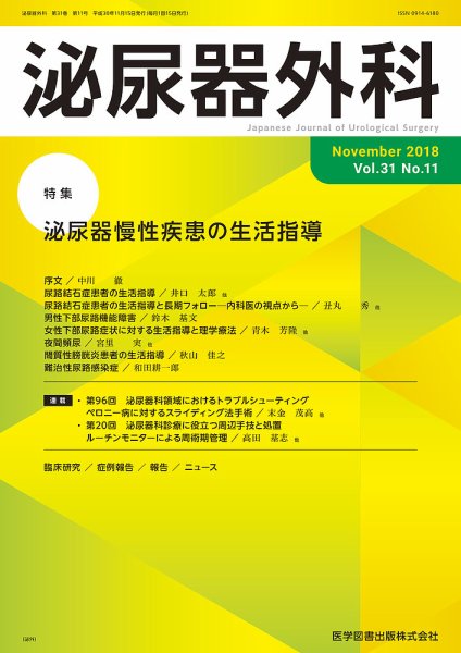 泌尿器外科 Vol.31 No.11 (発売日2018年11月15日) 表紙