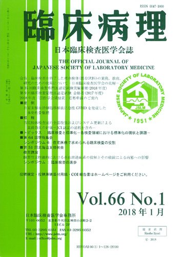 日本臨床検査医学会誌 Vol.66 No.1 (発売日2018年02月10日) 表紙