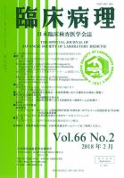 日本臨床検査医学会誌 Vol.66 No.2 表紙