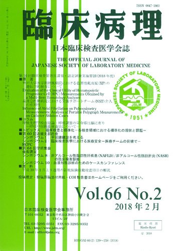 日本臨床検査医学会誌 Vol.66 No.2 (発売日2018年03月10日) 表紙