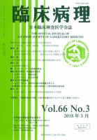 日本臨床検査医学会誌 Vol.66 No.3 表紙