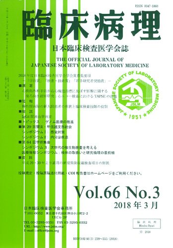 日本臨床検査医学会誌 Vol.66 No.3 (発売日2018年04月10日) 表紙