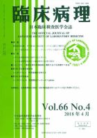 日本臨床検査医学会誌 Vol.66 No.4 表紙
