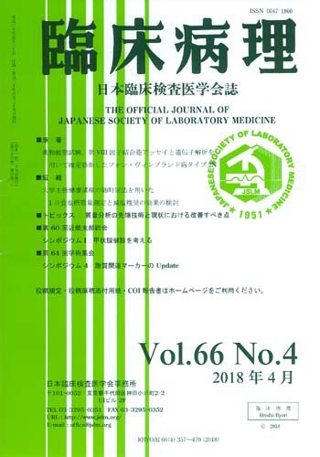 日本臨床検査医学会誌 Vol.66 No.4 (発売日2018年05月10日) 表紙