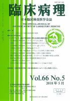 日本臨床検査医学会誌 Vol.66 No.5 表紙