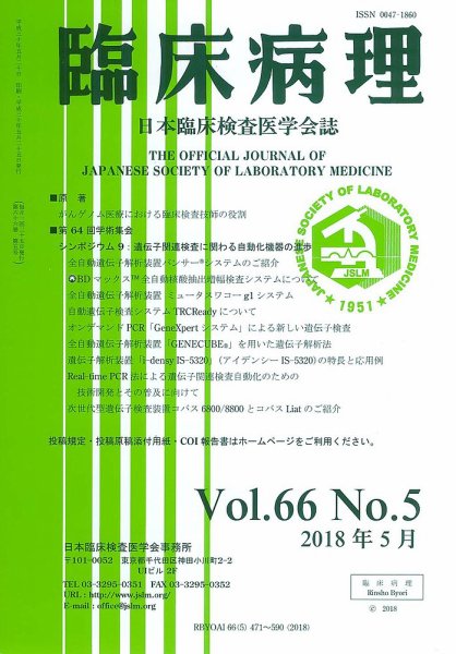 日本臨床検査医学会誌 Vol.66 No.5 (発売日2018年06月10日) 表紙