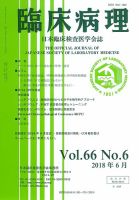 日本臨床検査医学会誌 Vol.66 No.6 表紙