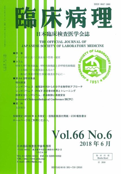 日本臨床検査医学会誌 Vol.66 No.6 (発売日2018年07月10日) 表紙