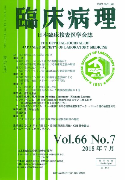 日本臨床検査医学会誌 Vol.66 No.7 (発売日2018年08月10日) 表紙