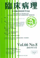 日本臨床検査医学会誌 Vol.66 No.8 表紙