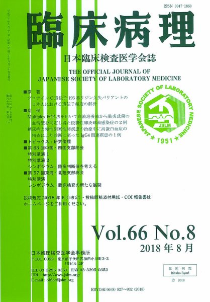 日本臨床検査医学会誌 Vol.66 No.8 (発売日2018年09月10日) 表紙