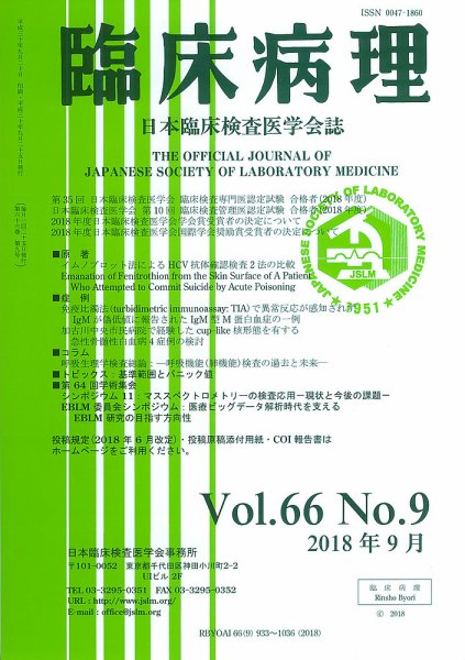 日本臨床検査医学会誌 Vol.66 No.9 (発売日2018年10月10日) 表紙