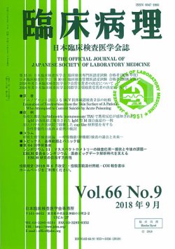 日本臨床検査医学会誌 Vol.66 No.9 (発売日2018年10月10日) 表紙