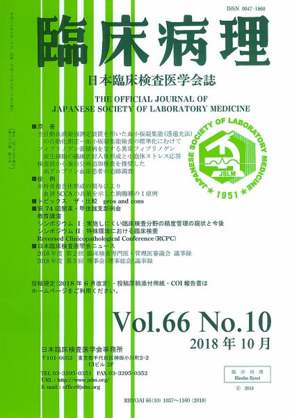 日本臨床検査医学会誌 Vol.66 No.10 (発売日2018年11月10日) 表紙