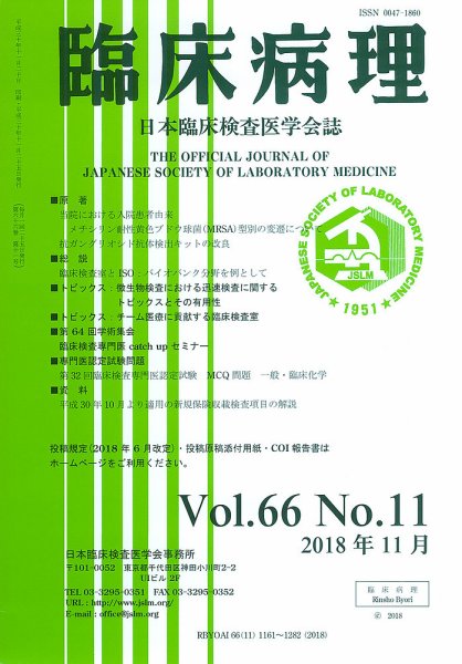 日本臨床検査医学会誌 Vol.66 No.11 (発売日2018年12月10日) 表紙