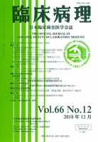 日本臨床検査医学会誌 Vol.66 No.12 表紙