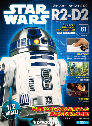 週刊 スター ウォーズ R2 D2 第61号 19年03月12日発売 雑誌 定期購読の予約はfujisan