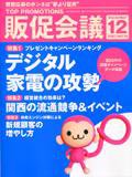トッププロモーションズ販促会議 07年12月号 (発売日2007年11月01日) 表紙