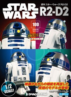 週刊 スター ウォーズ R2 D2 第100号 19年12月10日発売 雑誌 定期購読の予約はfujisan