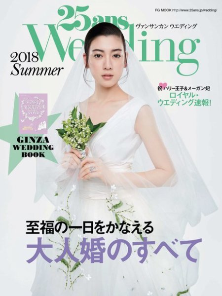 25ans Wedding ヴァンサンカンウエディング 2018 Summer (発売日2018年06月07日) 表紙