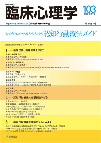 臨床心理学 Vol.18 No.1 (発売日2018年01月10日) 表紙